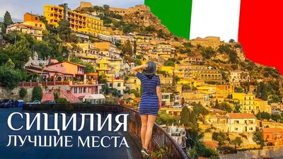 Сицилия+Юг Италии - Калi Ласка Тур