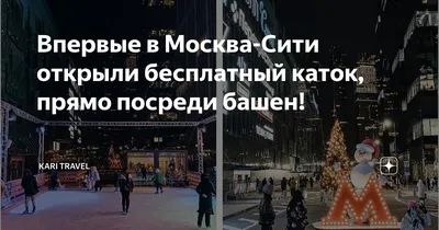 Впервые в Москва-Сити открыли бесплатный каток, прямо посреди башен! | Kari  Travel | Дзен