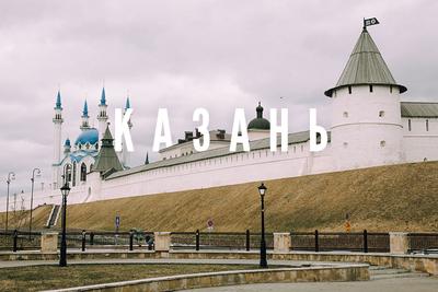 Где есть в Казани