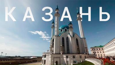 Казань – лучший город в России. Убедитесь сами | Не раз очарованный  странник | Дзен