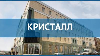 Отель «Кристалл» Казань | Республика Татарстан | Казань - официальные цены  на 2024 год