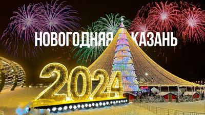Новый год в Казани - это здорово!..: udikov — LiveJournal