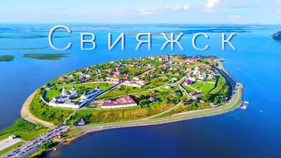 Остров-град Свияжск в Татарстане