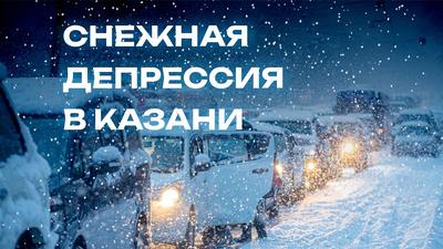 Новости зимы Казани и Республики Татарстан за сегодня | 116.ру - новости  Казани