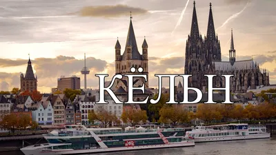 Кёльн | ТОП-10 лучших мест и достопримечательностей Кёльна | Что посмотреть  в Кёльне (2023) - YouTube