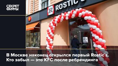 Первый ресторан Rostic's начал работать в Москве на месте бывшего KFC |  Радио 1