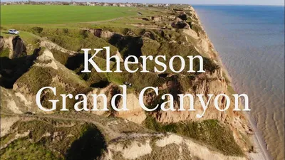 Херсонский Гранд Каньон 😱 Это наверное очень дальний родственник Гранд  Каньона в Аризоне😎😅 Красивый😵🧡 #станислав #херсонскийканьон #каньон |  Instagram