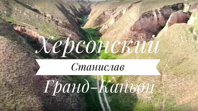 Удивительные горы и каньоны вдоль Днепро-Бугского лимана. Отзывы посетиелей.