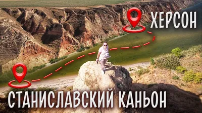 АгоВ - Херсонский Гранд Каньон или Херсонские горы - одно... | Facebook