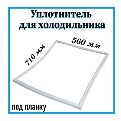 Уплотнитель двери холодильника/Резинка для холодильной камеры, Атлант, Минск,  560х710 мм, под планку - купить с доставкой по выгодным ценам в  интернет-магазине OZON (526256044)