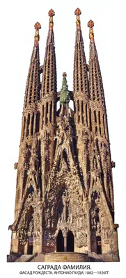 Дизайн 1800-х. Завершено в этом году. / Барселона :: Искупительный храм  Святого Семейства :: Temple Expiatori de la Sagrada Família :: архитектура  (architecture, архитектура, здание, дом, архитектурный памятник, ) :: фото  ::