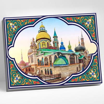 Картина по номерам 40х50 Храм всех религий. Казань - купить с доставкой по  выгодным ценам в интернет-магазине OZON (1020259292)