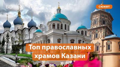 Топ-5 главных храмов православной Казани - YouTube