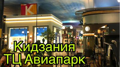 Кидзания в Москве ТЦ Авиапарк, цены на билеты 2024, адрес