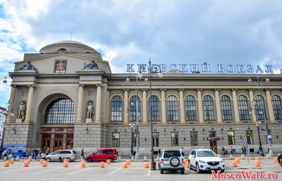 Вокзалы Москвы: Киевский - Мослента