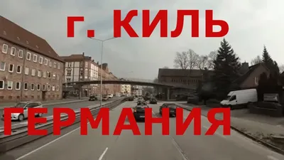 Картинка Германия Киль город