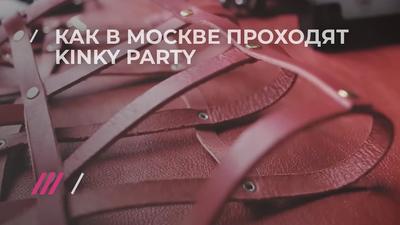 Организаторы Kinky Party отказались работать в РФ после «предостережения»  Устроители секс-позитивных вечеринок.. | ВКонтакте