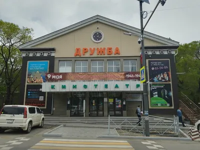 Кинотеатр «Дружба» в Хабаровском крае — фото, описание на GoRu