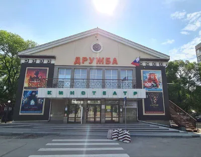 Дружба, кинотеатр, Амурский бул., 56А, Хабаровск — Яндекс Карты