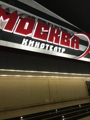 Москва - Кинотеатр (Каспийск)