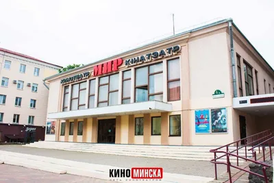 Кинотеатры Минска фото фотографии