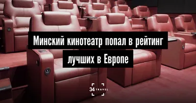 MAG Cinema в “3D Кино”, Минск, Беларусь