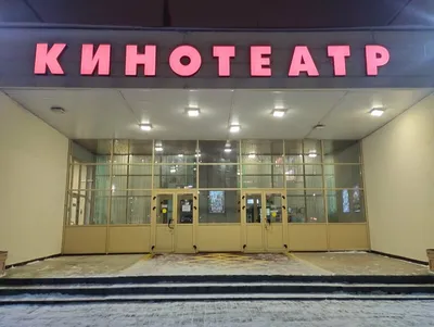 Фотографии кинотеатра Арт-кинотеатр Титан в Минске