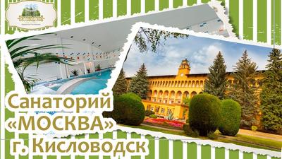 Санаторий Москва, Кисловодск – Цены на 2024 год с лечением