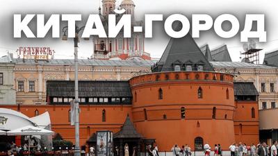 Китай-город (Москва): фото и отзывы — НГС.ТУРИЗМ