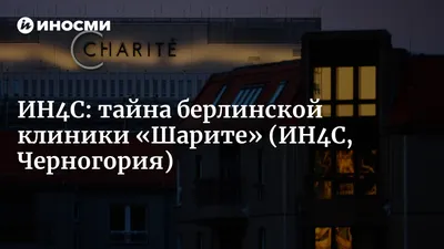 Алексей Навальный в Берлине: российского оппозиционера приняла клиника \" Шарите\" - Delfi RUS