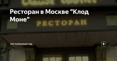 Ответы Mail.ru: ресторан Клод Моне реально в Москве?