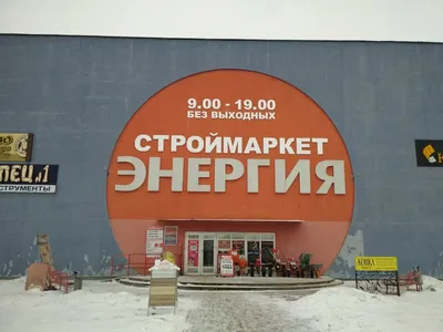 Фото: Энергия, торговый центр, Витебск, ул. Терешковой, 19 — Яндекс Карты
