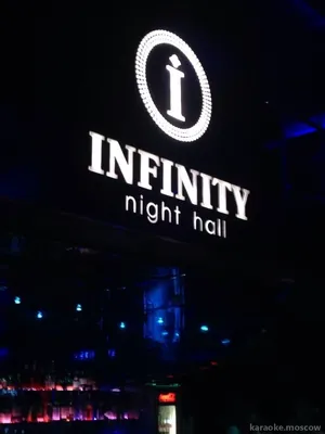 Ресторан-клуб Infinity | Цены на караоке и контакты на Karaoke.moscow