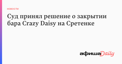 Бар «Crazy Daisy» / «Крейзи Дейзи», Москва: цены, меню, адрес, фото, отзывы  — Официальный сайт Restoclub
