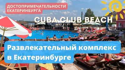 Cuba-Cuba — пляж с бассейном в Екатеринбурге