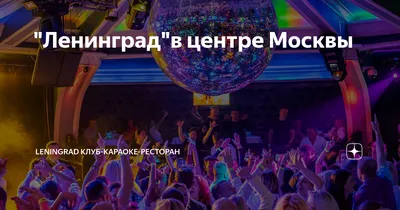 Отзыв о Диско-клуб LeninGrad (Россия, Москва) | Лучший клуб в стиле Диско