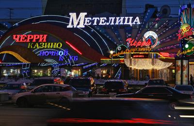 Россияне вспомнили работу популярного казино в центре Москвы - Мослента