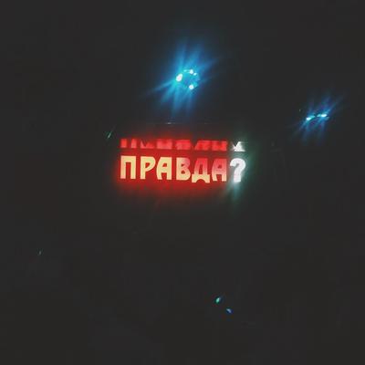 Ночной клуб Pravda (Карла Маркса) ✌ — отзывы, телефон, адрес и время работы  ночного клуба в Новосибирске | HipDir