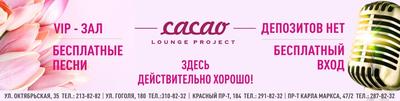 EX.НОЧНОЙ КЛУБ ПРАВДА | «CACAO» Lounge project 2024 | ВКонтакте