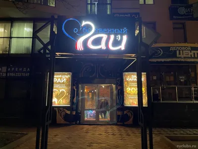 Ночной клуб Рай | Отзывы, адрес, контакты и время работы на Ruclubs.ru