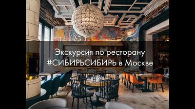 СибирьСибирь – Лучший ресторан русской кухни