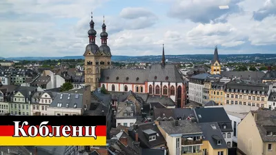 Кобленц (Koblenz) — красивый город на западе Германии