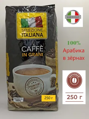 Кофе в зернах 250 г Арабика 100% (Италия) Selezione ITALIANA CAFFE IN  GRANI, жареный кофе зерновой 250 грамм - купить с доставкой по выгодным  ценам в интернет-магазине OZON (887726003)