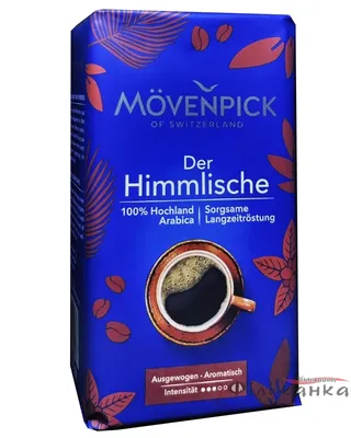Кофе Movenpick Der Himmlische молотый 500 г J.J.Darboven (83) | магазин  Филижанка