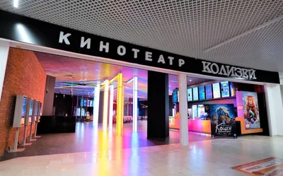 Кинотеатр «Колизей» - Киров: фотоотчеты, события, как добраться