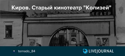 Киров. Кинотеатр \"Колизей\". Фотоальбом \"город Киров\", фото №258.