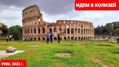 Колизей (Colosseo), отзывы, фото, видео – Достопримечательности Италии