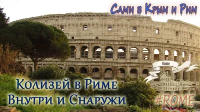 Италия. Рим. Колизей. / Italy. Rome. Colosseum. Colosseo. - «Визитная  карточка Рима. Отзыв о посещении в докарантинный час. Путешествие  виртуально😉» | отзывы