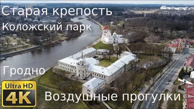 Эта загадочная многострадальная Коложа. Снова о Гродно | Москва-Минск | Дзен