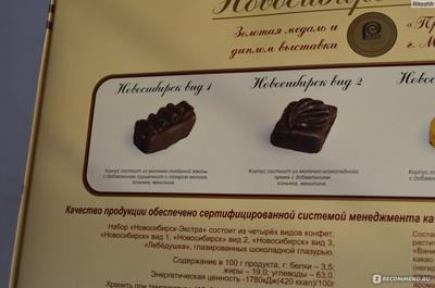 Конфеты ЗАО Шоколадная фабрика \"Новосибирская\" Новосибирск Экстра -  «Шоколадный презент из Новосибирска. » | отзывы